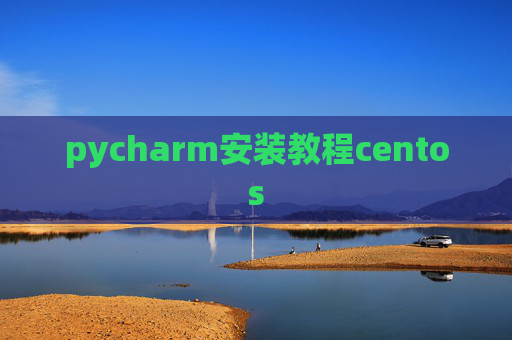 pycharm安装教程centos