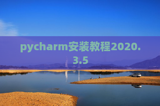 pycharm安装教程2020.3.5